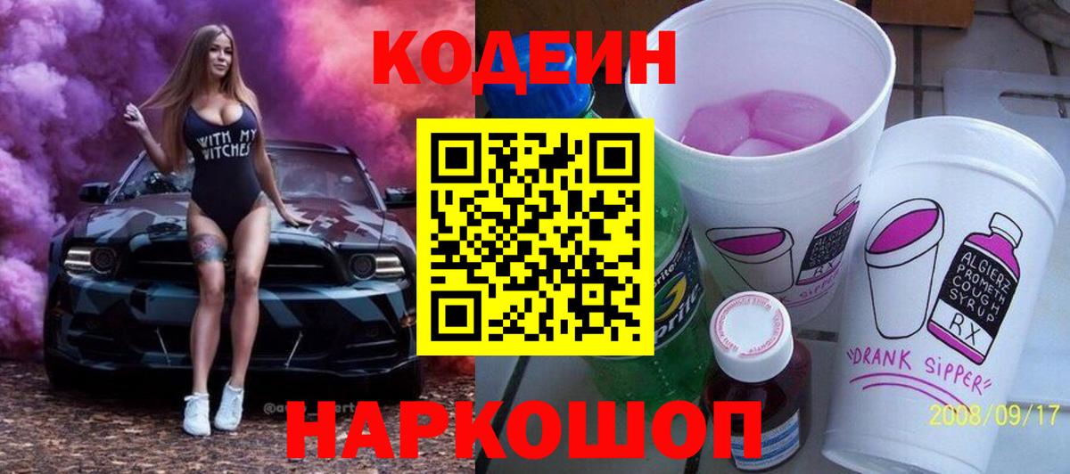 Codein Purple Drank  Вход с VPN  Кодеин Purple Drank  Джанкой 